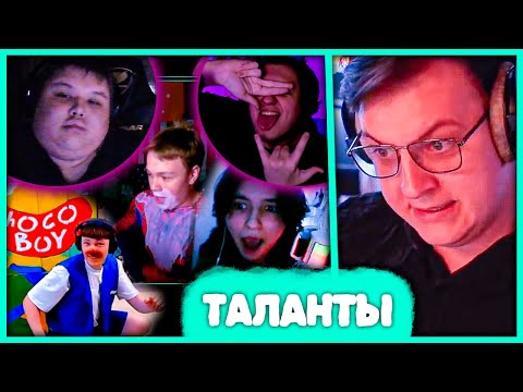 Видео: Пятёрка оценивает Таланты Подписчиков 🤣 + Мистер Пятёрка и Както0о