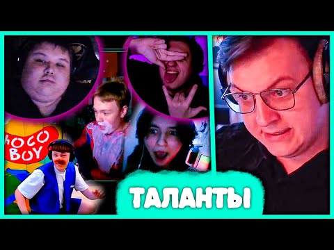 Видео: Пятёрка оценивает Таланты Подписчиков 🤣 + Мистер Пятёрка и Както0о (Нарезка стрима ФУГА TV)