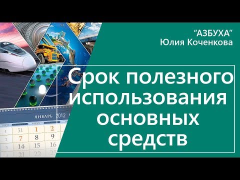 Видео: Срок полезного использования основных средств