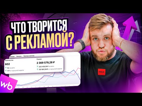 Видео: Как запускать рекламу на Wildberries 2025? Выдача ПОЛНОСТЬЮ изменилась!