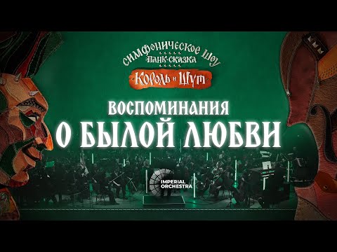 Видео: Воспоминания о былой любви | Панк-Сказка Король и Шут | Imperial Orchestra