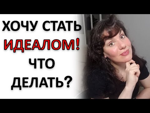 Видео: СТРЕМЛЕНИЕ К ИДЕАЛУ: ЧТО С ЭТИМ ДЕЛАТЬ!