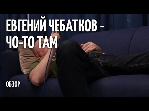 Видео: Что-то там - Евгений Чебатков - ОБЗОР