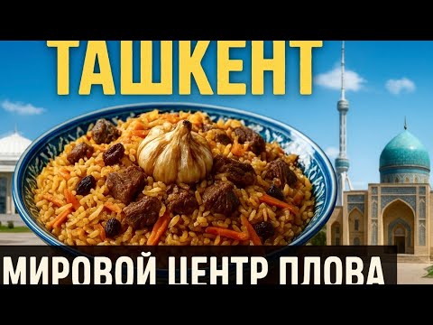 Видео: Мировой Центр плова в Ташкенте! Солнечный Узбекистан