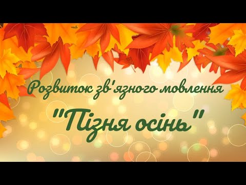 Видео: Розвиток зв'язного мовлення "🍁Пізня осінь🍁"