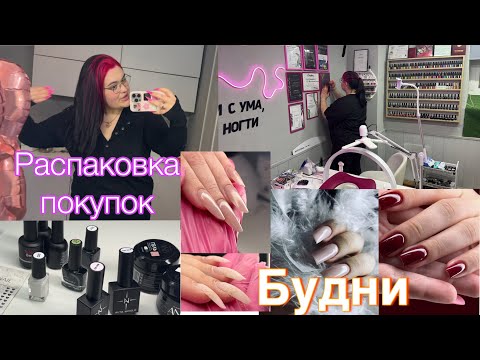 Видео: БУДНИ МАСТЕРА МАНИКЮРА / ВЛОГ💅🏻 МНОГО ПОКУПОК/Сфера/КЛИЕНТЫ #буднимастера