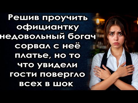 Видео: Решив проучить официантку недовольный богач сорвал с неё платье, но то что увидели гости