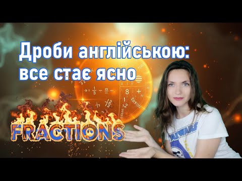 Видео: Як читаються дроби англійською