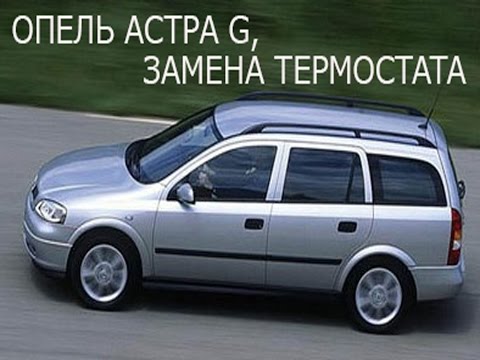 Видео: Опель Астра G, замена термостата.