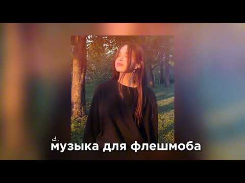 Видео: 🐾 музыка для флешмоба 🐾 песни с тик тока|танцуй если знаешь этот тренд 2024