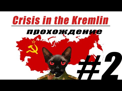 Видео: Crisis in the Kremlin прохождение #2 (Возвращение сталинистов)