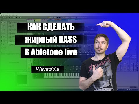 Видео: Как сделать жирный бас в Ableton Wavetable