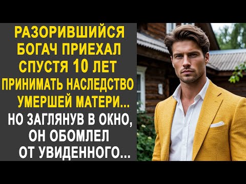Видео: Разорившийся богач приехал принимать наследство. Но заглянув в окно, он обомлел от увиденного...