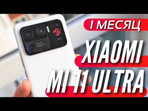 Видео: ГЛАВНЫЙ ФЛАГМАН 2021 и главные косяки XIAOMI MI 11 ULTRA! Месяц использования.