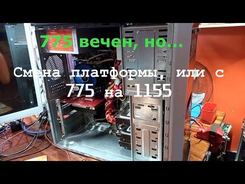 Видео: I5 2320\ 8gb RAM\ GT430\ Смена платформы, или с 775 на 1155