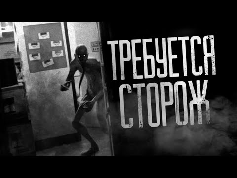 Видео: ТРЕБУЕТСЯ СТОРОЖ... Страшные истории на ночь.Страшилки на ночь.