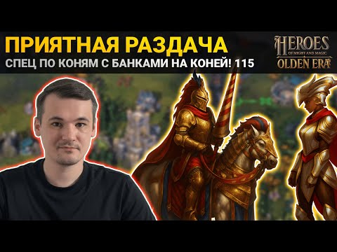 Видео: КОМБА! СПЕЦ ПО КОНЯМ КЕАНДРА + БАНКИ НА КОНЕЙ С ВЫХОДОМ 115 В HEROES: OLDEN ERA