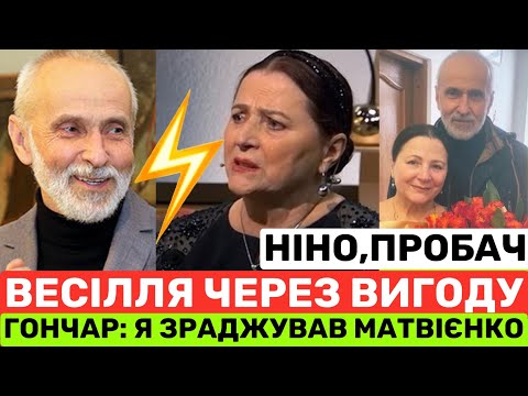 Видео: ГОНЧАР:Я ЗРАДЖУВАВ НІНУ МАТВІЄНКО І ОДРУЖИВСЯ ЧЕРЕЗ ВИГОДУ.АЛЕ РОЗЛУЧИВСЯ ТІЛЬКИ ПІСЛЯ 50-РІЧН.ШЛЮБУ