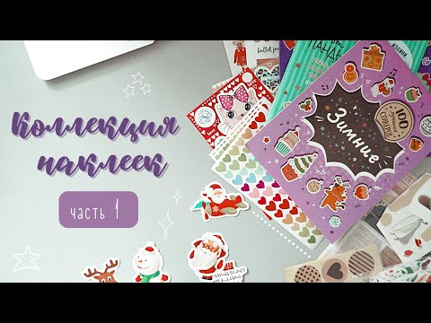 Видео: 📒 КОЛЛЕКЦИЯ НАКЛЕЕК//ЧАСТЬ 1//БУМАЖНЫЕ НАКЛЕЙКИ📒