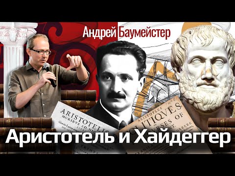 Видео: Аристотель и Хайдеггер. Об источниках живой мысли