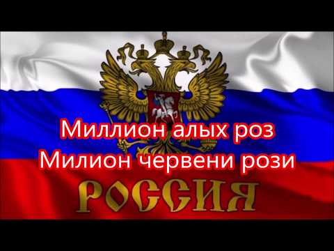 Видео: Миллион алых роз "Милион Червени рози" кавър Огнян Драганов,превод бг.