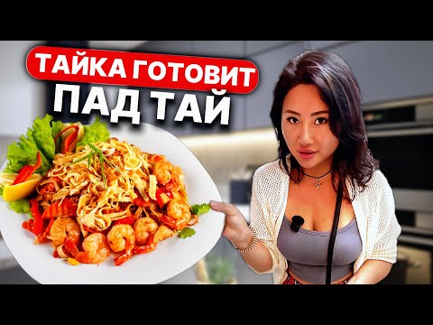 Видео: ПАД ТАЙ для ленивых –готовим дома в Паттайе за 10 минут! Рецепт простой! Таиланд 2025