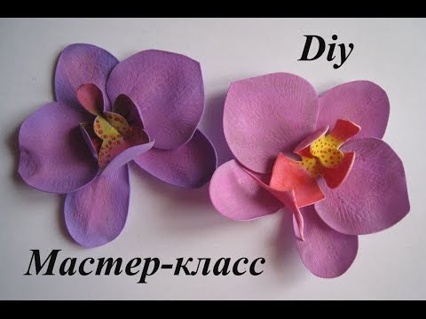 Видео: Цветы из Фоамирана - Орхидея МК/How to make Foam Flower orchid, DIY, Tutorial Foam