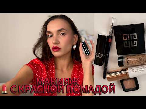 Видео: МАКИЯЖ с АКЦЕНТОМ на КРАСНЫЕ губы | DIOR, TOO FACED, CHANEL |