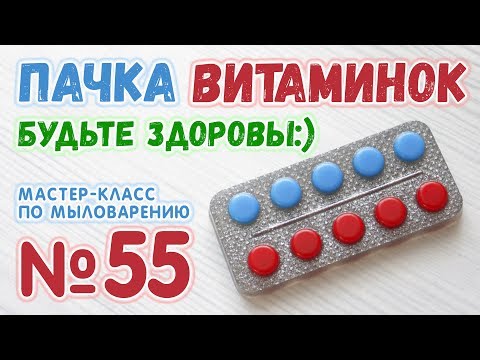 Видео: Мыло "Пачка витаминок" 🍒 Мастер-классы по мыловарению для начинающих 🍒 Домашнее мыловарение 🍒