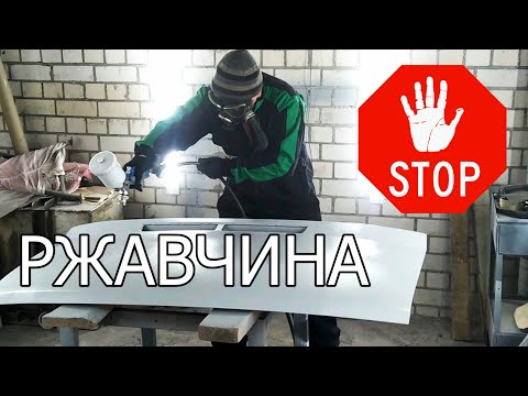 Видео: Как ОСТАНОВИТЬ РЖАВЧИНУ на авто, цинк ZRC ES, грунтовка авто, автомаляр