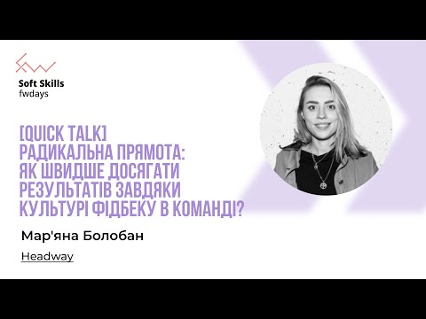 Видео: Як досягати результатів завдяки культурі фідбеку в команді? - Мар'яна Болобан [Fwdays Soft Skills]
