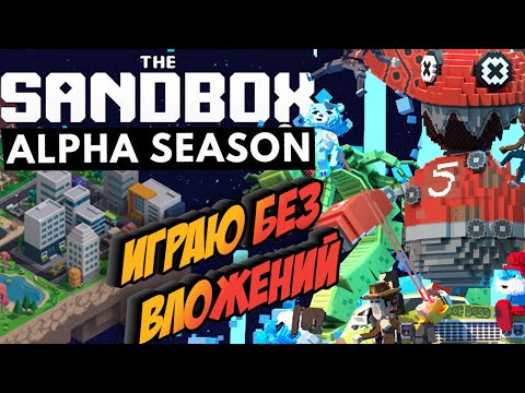 Видео: The Sandbox играем в нфт игру бесплатно