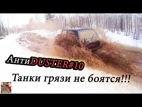 Видео: ГОНКИ по ГРЯЗИ на КОМПРЕССОРНОЙ НИВЕ  !!! #АнтиDUSTER 10