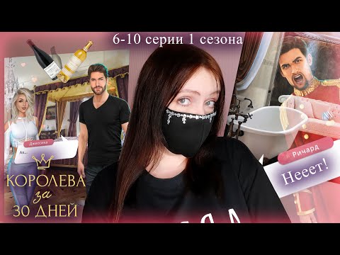 Видео: Королева за 30 дней 6-10 серии 1 сезона | Прохождение новелл Клуба Романтики