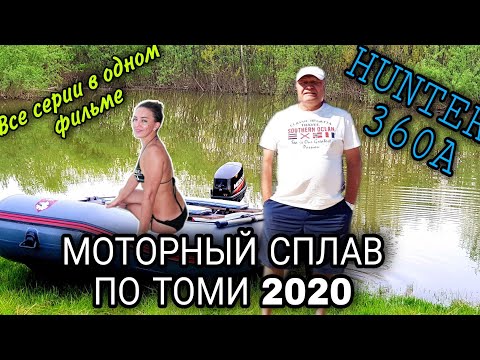 Видео: Незабываемое путешествие по реке Томь на ПВХ лодке HUNTER 360A / Моторный сплав 2020