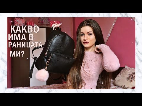 Видео: КАКВО ИМА В РАНИЦАТА МИ! ♡ WHAT'S IN MY BACKPACK!