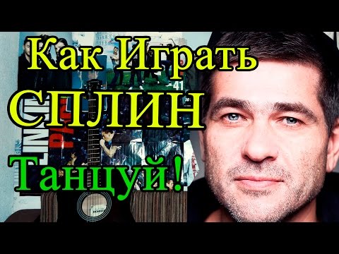 Видео: Как Играть "Сплин - Танцуй!" Разбор На Гитаре (Урок Для Начинающих)