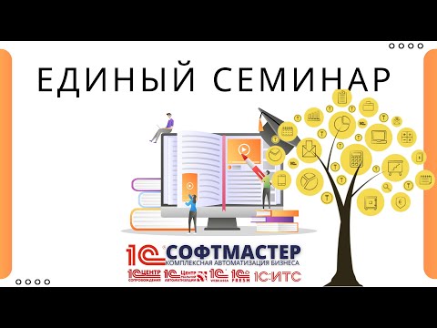 Видео: «Единый семинар» для бухгалтеров и руководителей