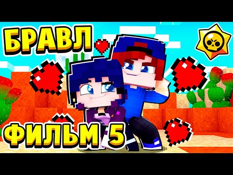 Видео: ФИЛЬМ БРАВЛ СТАРС в МАЙНКРАФТ #5