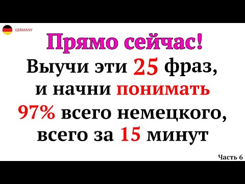 Видео: 25 САМЫХ НУЖНЫХ И ПОЛЕЗНЫХ НЕМЕЦКИХ ФРАЗ УРОВНЯ А1-А2. НЕМЕЦКИЙ ДЛЯ НАЧИНАЮЩИХ - ЧАСТЬ 6. СЛУШАТЬ
