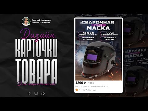 Видео: Дизайн карточки товара для маркетплейсов в Photoshop