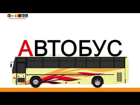 Видео: Алфавит русский Учим Буквы и Звуки с Кругляшиком - Буква А