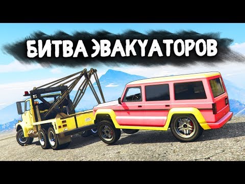 Видео: НАШЕЛ ПОНТОВУЮ ТАЧКУ МАЖОРА-РЕПЕРА! - БИТВА ЭВАКУАТОРОВ: GTA 5 ONLINE