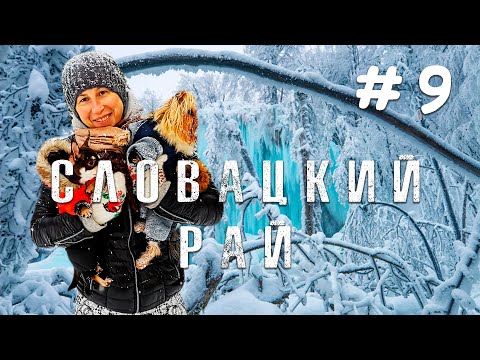 Видео: Зимний кемпинг в Словакии на автодоме: Выпуск 9: Словацкий рай - Экстремальный маршрут зимой!