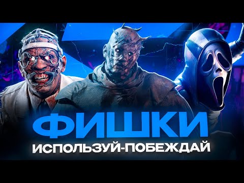 Видео: Фишки на КАЖДОГО киллера | Dead by Daylight