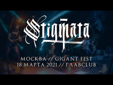 Видео: STIGMATA LIVE @ GIGANT FEST // 18.03.2021, Москва, Главсlub // ПОЛНЫЙ КОНЦЕРТ