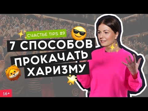 Видео: Что такое харизма и как ее развить? | Искусство харизмы | Счастье Tips #9 | 16+