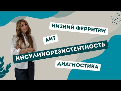 Видео: Низкий ферритин. АИТ. Инсулинорезистентность. Психосоматика.