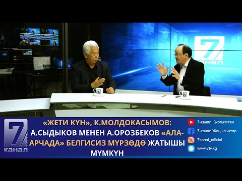 Видео: «Жети күн», К.Молдокасымов: А.Сыдыков менен А.Орозбеков «Ала-Арчада» белгисиз мүрзөдө жатышы мүмкүн