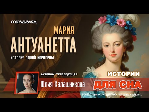 Видео: Мария Антуанетта — Последняя королева Франции | Жизнь, власть и гибель | Истории для сна